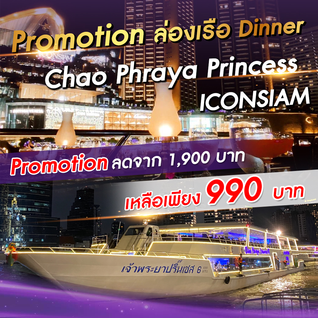 รวมโปรล่องเรือเจ้าพระยา Dinner Cruise - เรือ Chao Phraya Princess ...